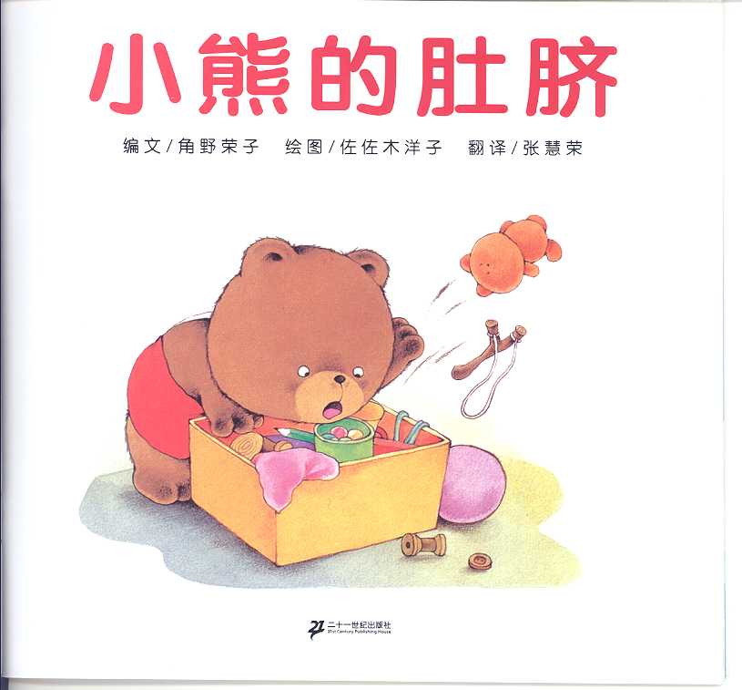 小熊的肚脐 (03),绘本,绘本故事,绘本阅读,故事书,童书,图画书,课外阅读